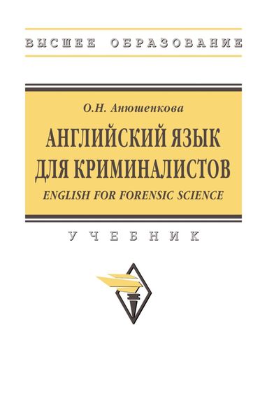 Английский язык для криминалистов (English for Forensic Science)