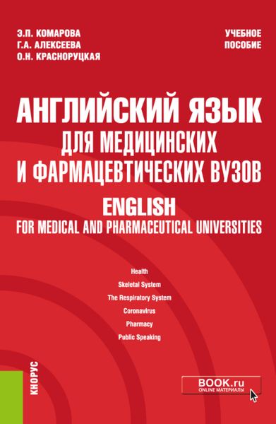 Английский язык для медицинских и фармацевтических вузов English for medical and pharmaceutical universities. (Специалитет). Учебное пособие.