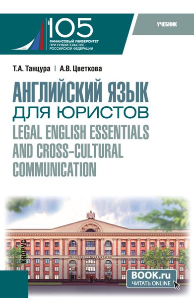Английский язык для юристов Legal English essentials and cross-cultural communication. (Бакалавриат). Учебник.
