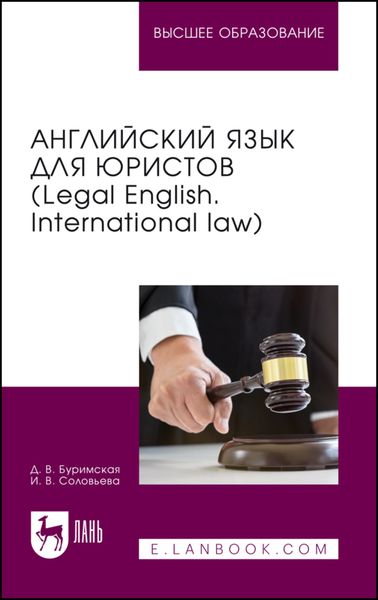 Английский язык для юристов (Legal English. International law). Учебник для вузов