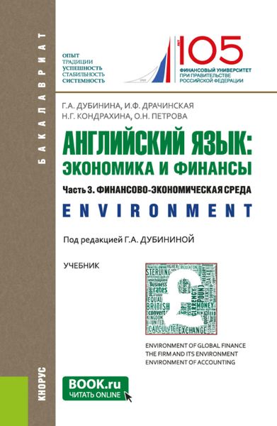 Английский язык: экономика и финансы. Ч.3. Финансово-экономическая среда. (Бакалавриат). Учебник.
