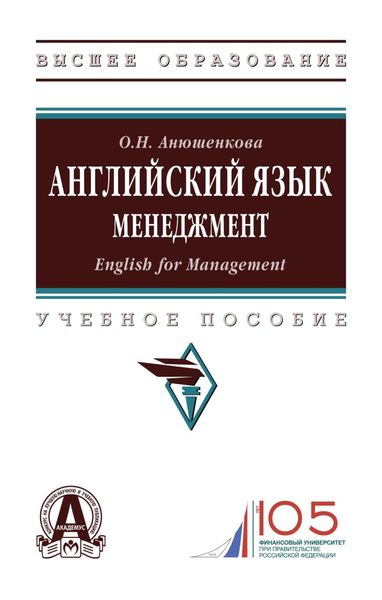 Английский язык. Менеджмент (English for Management)