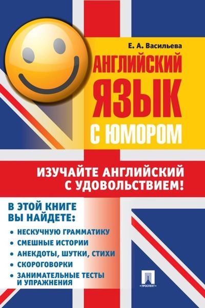Английский язык с юмором