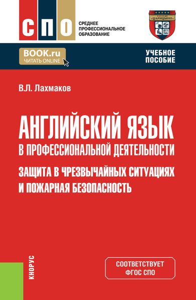 Английский язык в профессиональной деятельности: Защита в чрезвычайных ситуациях и Пожарная безопасность. (СПО). Учебное пособие.