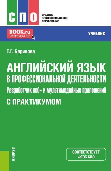 Английский язык в профессиональной деятельности: Разработчик веб и мультимедийных приложений (с практикумом). (СПО). Учебник.