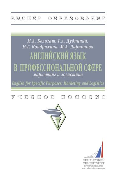 Английский язык в профессиональной сфере: маркетинг и логистика = English for Specific Purposes: Marketing and Logistics