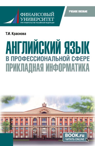 Английский язык в профессиональной сфере: прикладная информатика. (Бакалавриат). Учебное пособие.