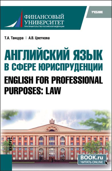 Английский язык в сфере юриспруденции English for Professional Purposes: Law. (Бакалавриат, Специалитет). Учебник.
