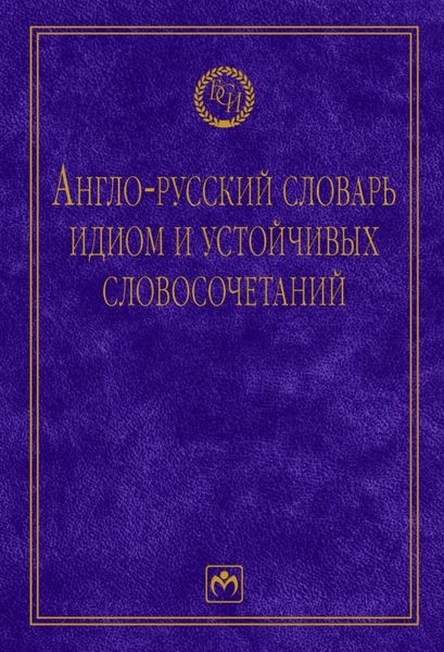 Англо-русский словарь идиом и устойчивых словосочетаний в языке современной прессы (по социально-экономическим и международным проблемам)