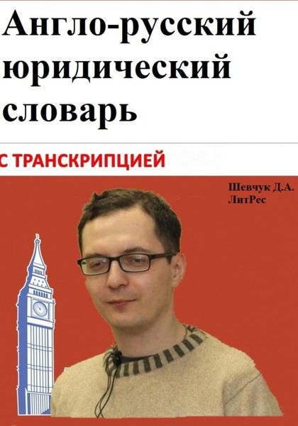 Англо-русский юридический словарь с транскрипцией