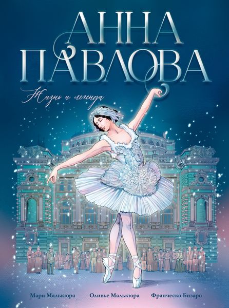 Анна Павлова. Жизнь и легенда