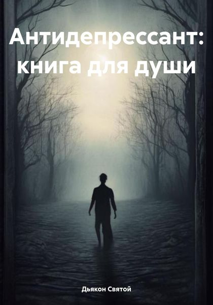 Антидепрессант: книга для души