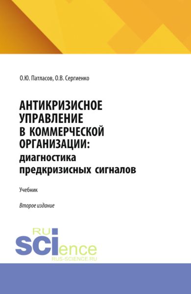 Антикризисное управление в коммерческой организации: диагностика предкризисных сигналов. (Аспирантура, Бакалавриат, Магистратура). Учебник.
