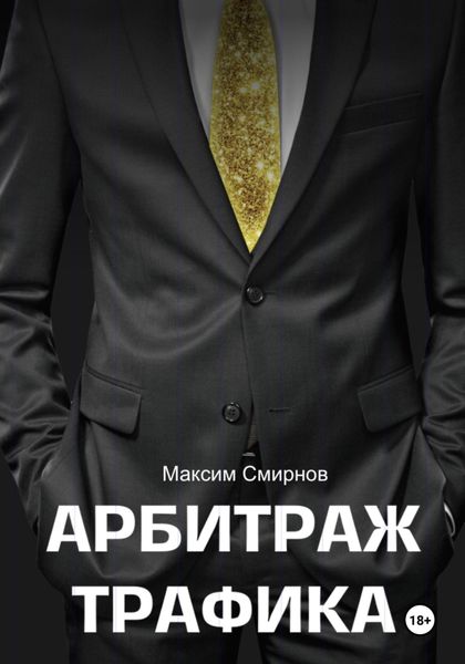 Арбитраж трафика. Путь к успеху