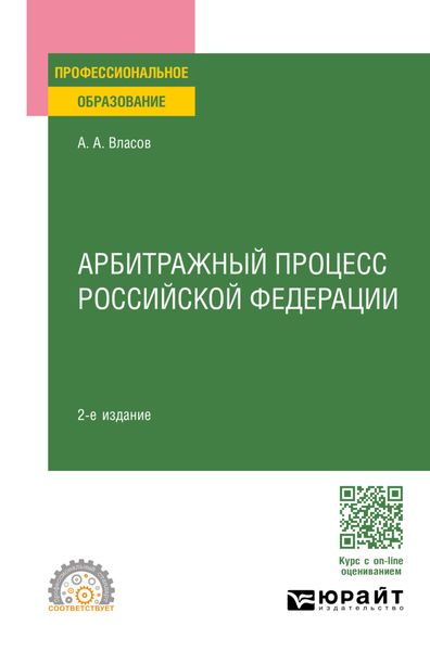Арбитражный процесс Российской Федерации 2-е изд., пер. и доп. Учебное пособие для СПО