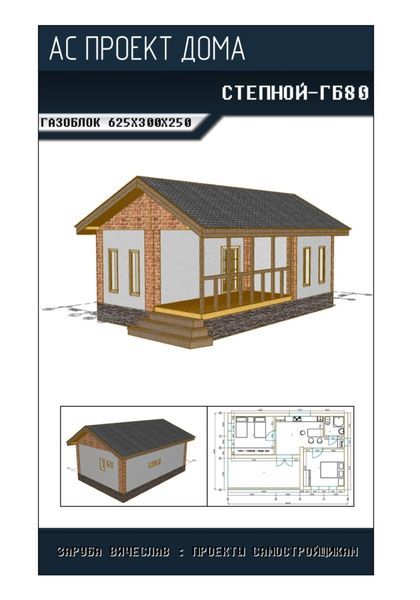 Архитектурно-строительный проект «СТЕПНОЙ-ГБ80»