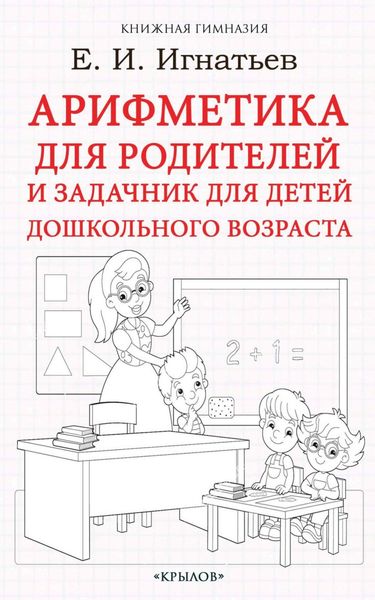 Арифметика для родителей и задачник для детей дошкольного возраста