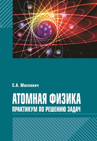 Атомная физика. Практикум по решению задач