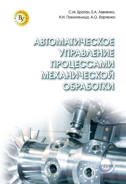 Автоматическое управление процессами механической обработки