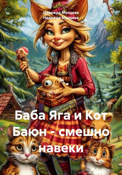 Баба Яга и Кот Баюн – смешно навеки