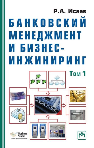 Банковский менеджмент и бизнес-инжиниринг: В 2 т. Том 1