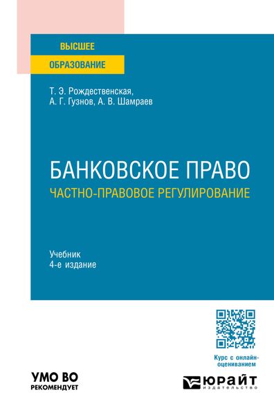 Банковское право. Частно-правовое регулирование 4-е изд., пер. и доп. Учебник для вузов