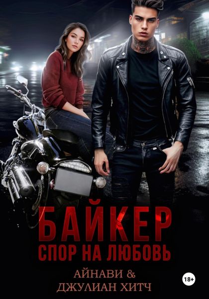Байкер. Спор на любовь