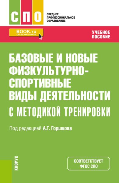 Базовые и новые физкультурно-спортивные виды деятельности с методикой тренировки. (СПО). Учебное пособие.