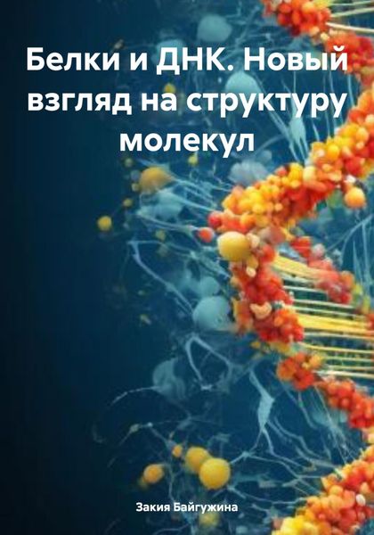 Белки и ДНК. Новый взгляд на структуру молекул