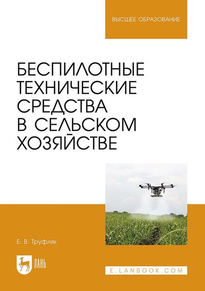 Беспилотные технические средства в сельском хозяйстве. Учебное пособие для вузов