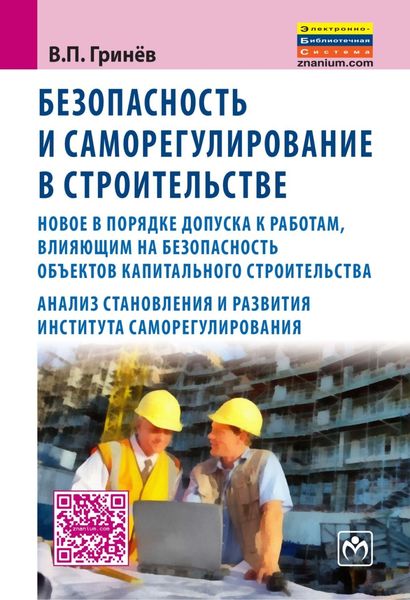 Безопасность и саморегулирование в строительстве:новое в порядке допуска к работам, влияющим на безопасность объектов капитального строительства; анализ становления и развития института саморегилирования