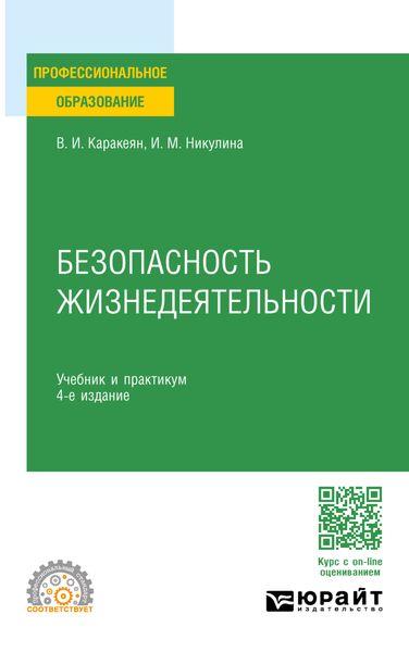 Безопасность жизнедеятельности 4-е изд., пер. и доп. Учебник и практикум для СПО