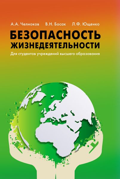 Безопасность жизнедеятельности