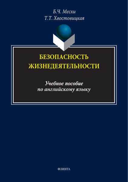 Безопасность жизнедеятельности. Учебное пособие по английскому языку