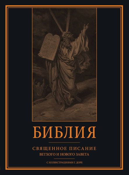 Библия. Книги Священного Писания Ветхого и Нового Завета с иллюстрациями Гюстава Доре