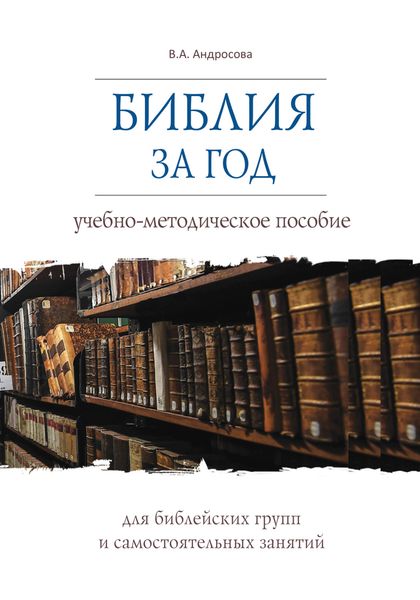 Библия за год. Учебно-методическое пособие для библейских групп и самостоятельного изучения