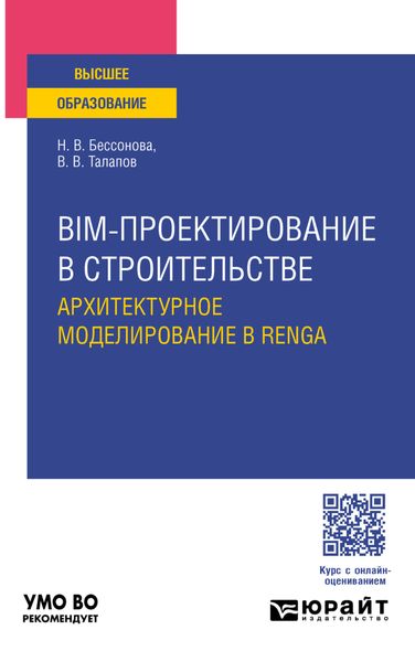BIM-проектирование в строительстве. Архитектурное моделирование в Renga. Учебное пособие для вузов