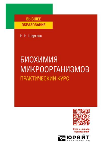 Биохимия микроорганизмов. Практический курс. Практическое пособие для вузов
