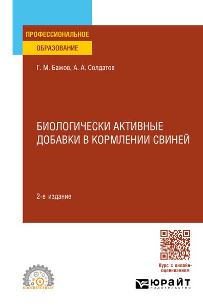 Биологически активные добавки в кормлении свиней 2-е изд., испр. и доп. Учебное пособие для СПО