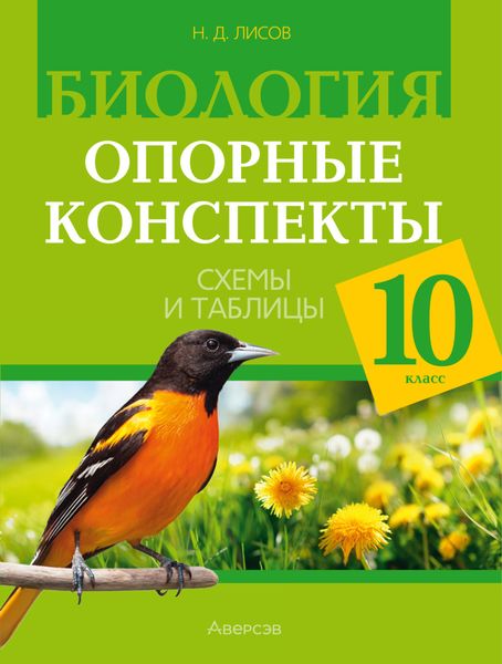 Биология. 10 класс. Опорные конспекты, схемы и таблицы