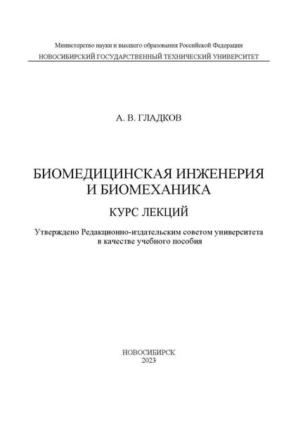 Биомедицинская инженерия и биомеханика. Курс лекций