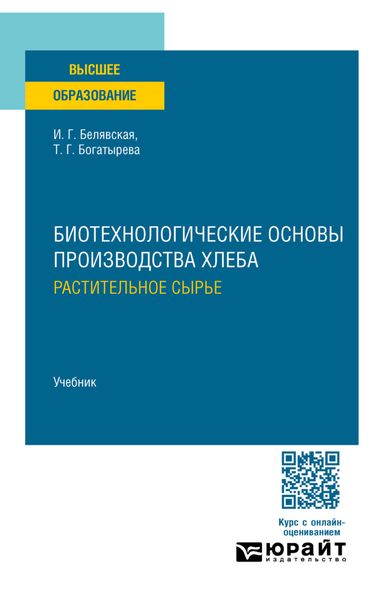 Биотехнологические основы производства хлеба. Растительное сырье. Учебник для вузов