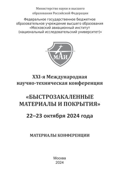 Быстрозакаленные материалы и покрытия. Материалы XXI-й Международной научно-технической конференции. 22-23 октября 2023 г. МАИ