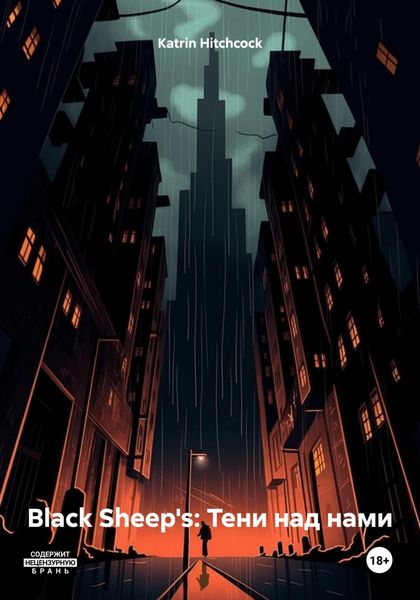 Black Sheep's: Тени над нами