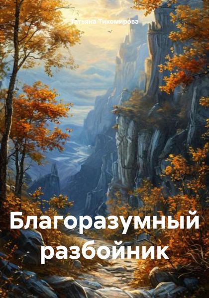 Благоразумный разбойник