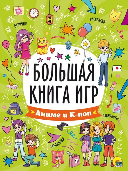 Большая книга игр. Аниме и К-поп