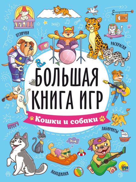 Большая книга игр. Кошки и собаки