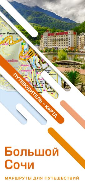 Большой Сочи. Маршруты для путешествий. Путеводитель + карта
