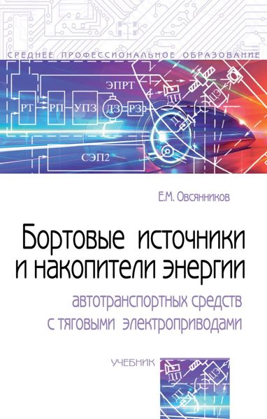 Бортовые источники и накопители энергии автотранспортных средств с тяговыми электроприводами