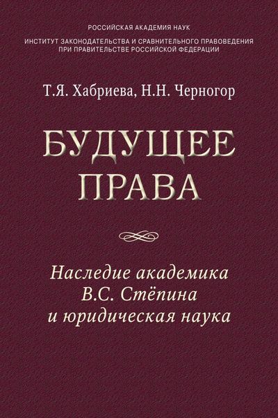 Будущее права: наследие академика В.С. Степина и юридическая наука